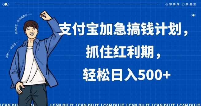 支付宝加急搞钱计划，抓住红利期，轻松日入500+【揭秘】-E网资源