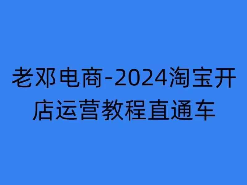 2024淘宝开店运营教程直通车【2024年11月】直通车，万相无界，网店注册经营推广培训-E网资源