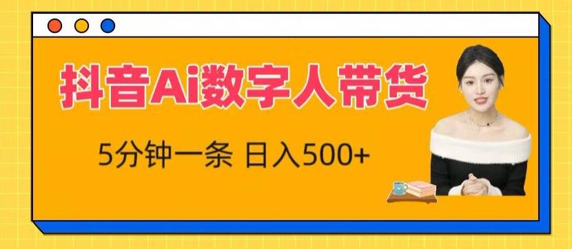 抖音Ai数字人带货，5分钟一条，流量大，小白也能快速获取收益【揭秘】-E网资源