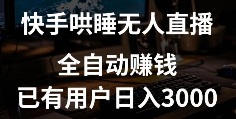 快手哄睡无人直播+独家挂载技术，已有用户日入3000+【赚钱流程+直播素材】【揭秘】-E网资源