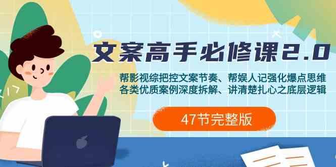影视综纪文案高手必修课2.0：文案课/案例课/认知课/题材课/变现课/加餐课-E网资源