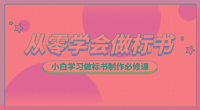 从零学会做标书，小白学习做标书制作必修课(95节课)-E网资源