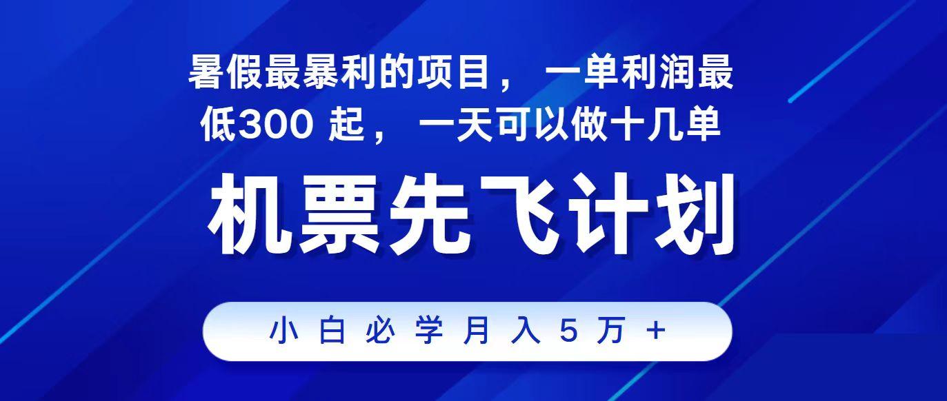 2024最新项目冷门暴利，整个暑假都是高爆发期，一单利润300+，每天可批量操作十几单-E网资源