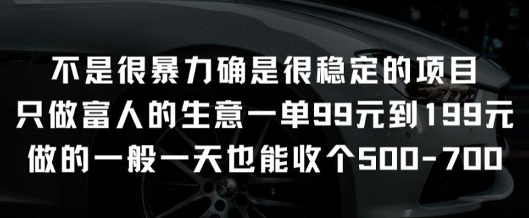 不是很暴力确是很稳定的项目只做富人的生意一单99元到199元【揭秘】-E网资源