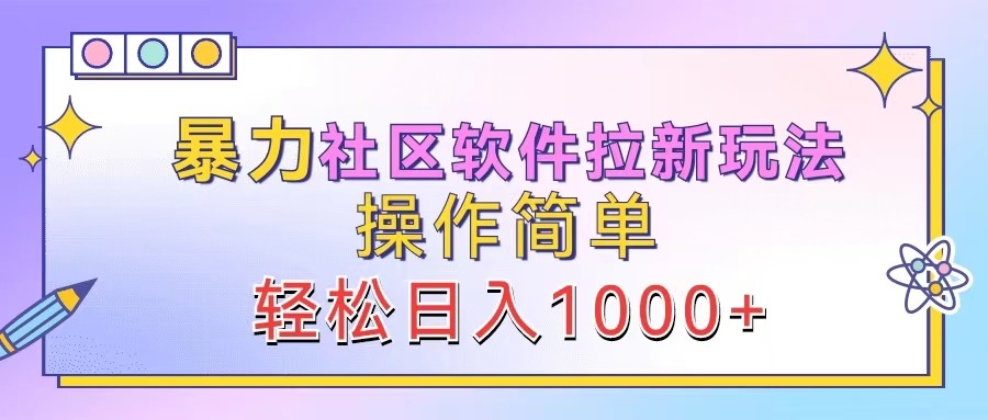 暴力社区软件拉新玩法，操作简单，轻松日入1000+-E网资源