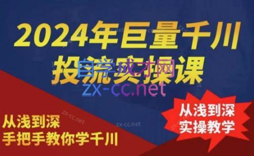 2024年巨量千川投流实操课-E网资源