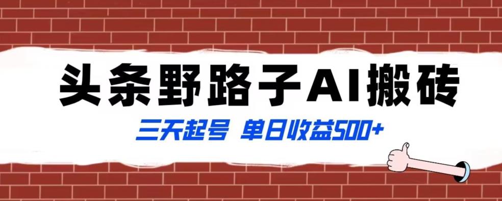 全网首发头条野路子AI搬砖玩法，纪实类超级蓝海项目，三天起号单日收益500+【揭秘】-E网资源