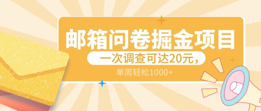 邮箱问卷掘金项目，一次调查可达20元，可矩阵放大，一周轻松1000+-E网资源
