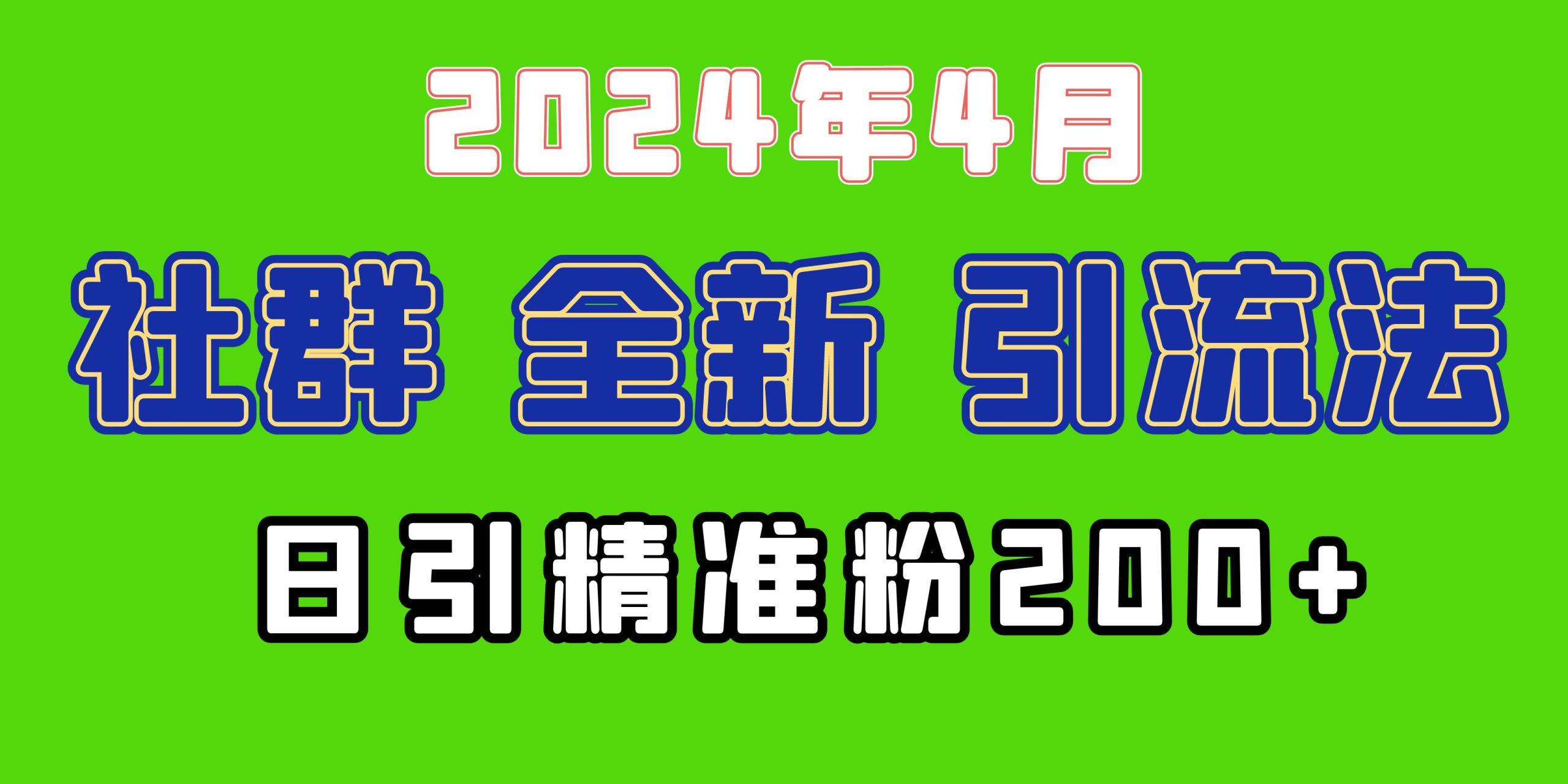 (9930期)2024年全新社群引流法，加爆微信玩法，日引精准创业粉兼职粉200+，自己…-E网资源