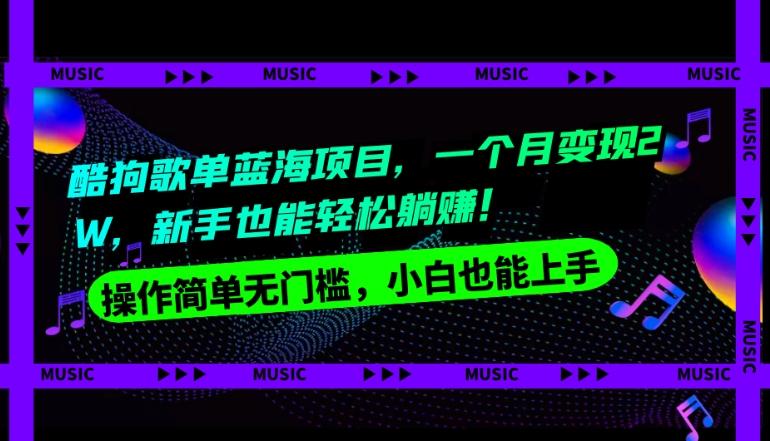 酷狗歌单蓝海项目，一个月变现2W，新手小白也能轻松躺赚！-E网资源