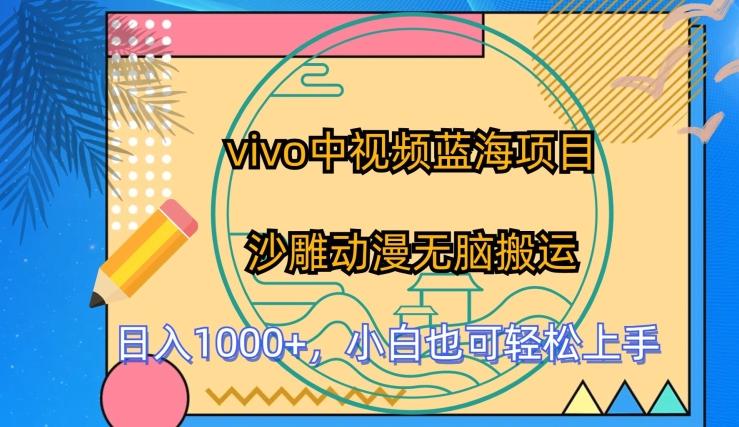 vivo中视频蓝海项目，沙雕动漫无脑搬运，小白也可轻松上手【揭秘】-E网资源