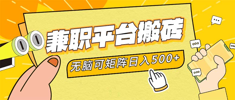 兼职平台搬砖，日入500+无脑操作可矩阵-E网资源