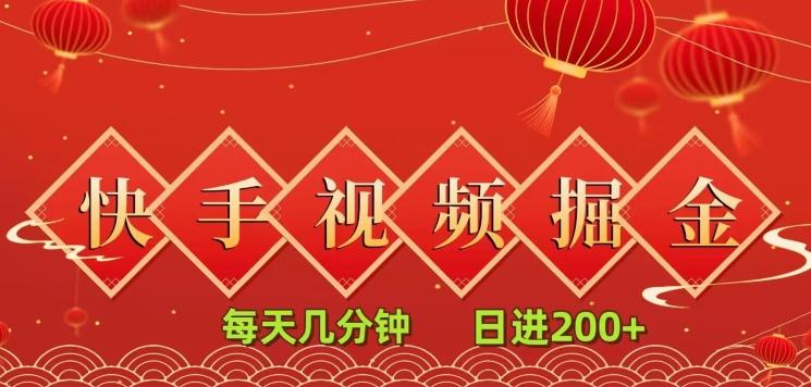 快手短视频流量掘金，每天几分钟，也能日入200+，一看就会，无脑操作-E网资源