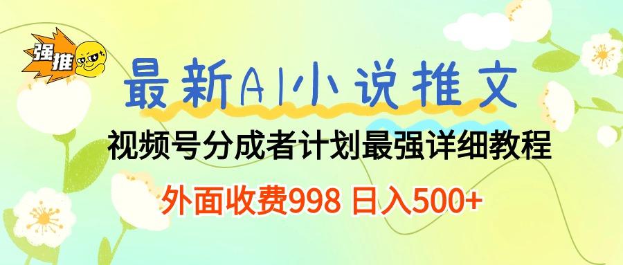 最新AI小说推文视频号分成计划 最强详细教程  日入500+-E网资源