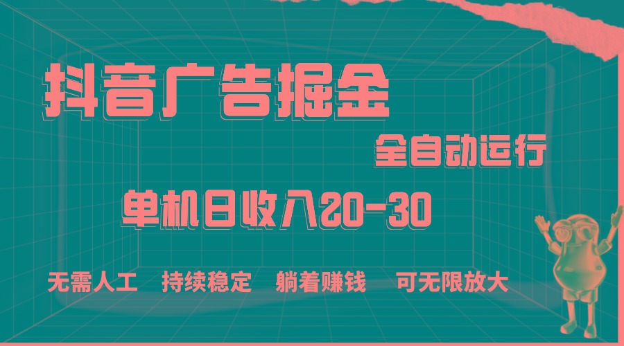 抖音广告掘金，单机产值20-30，全程自动化操作-E网资源