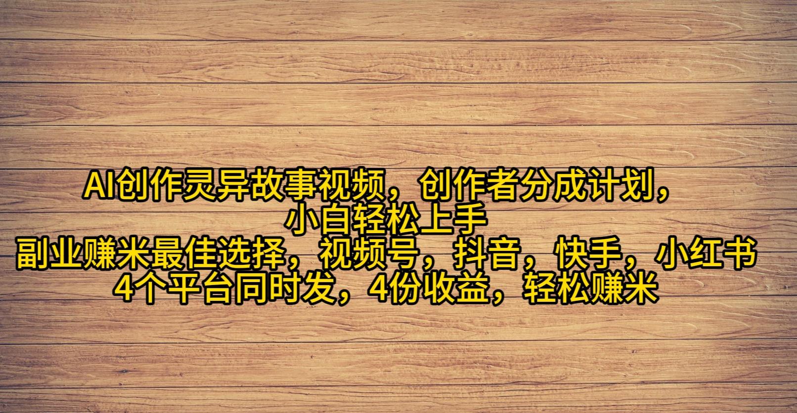(9557期)AI创作灵异故事视频，创作者分成，2024年灵异故事爆流量，小白轻松月入过万-E网资源