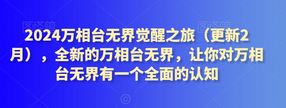 2024万相台无界觉醒之旅(更新3月)，全新的万相台无界，让你对万相台无界有一个全面的认知-E网资源