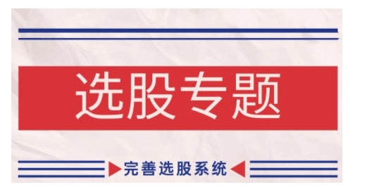 缠论基础之选股专题，完善选股系统-E网资源