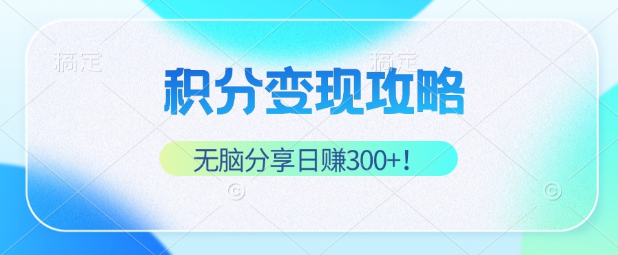 积分变现攻略 带你实现稳健睡后收入，只需无脑分享日赚300+-E网资源