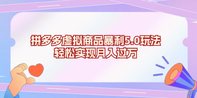 拼多多虚拟商品暴利5.0玩法，轻松实现月入过万-E网资源
