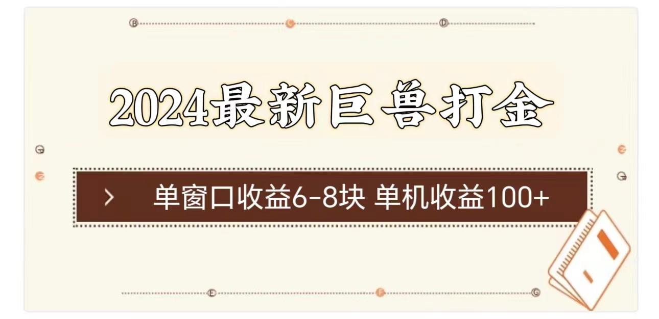 2024最新巨兽打金 单窗口收益6-8块单机收益100+-E网资源