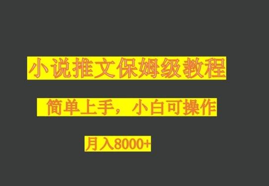 小说推文保姆级教程，小白可操作，月入8000+-E网资源