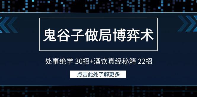 鬼谷子做局博弈术：处事绝学 30招+酒饮真经秘籍 22招-E网资源