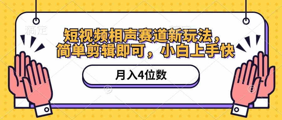 短视频相声赛道新玩法，简单剪辑即可，月入四位数(附软件+素材-E网资源