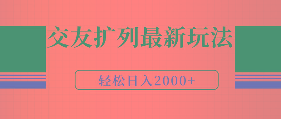 (9323期)交友扩列最新玩法，加爆微信，轻松日入2000+-E网资源