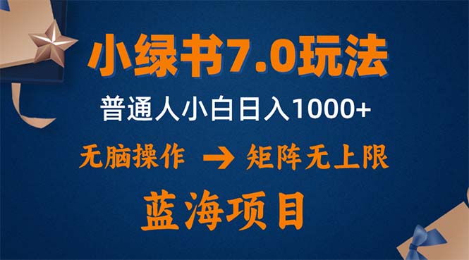 小绿书7.0新玩法，矩阵无上限，操作更简单，单号日入1000+-E网资源