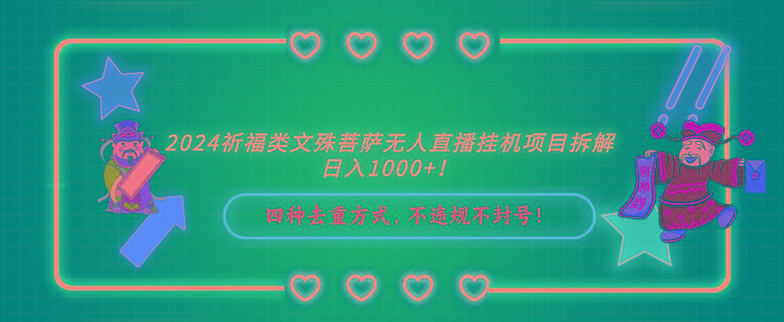 2024祈福类文殊菩萨无人直播挂机项目拆解，日入1000+， 四种去重方式，...-E网资源