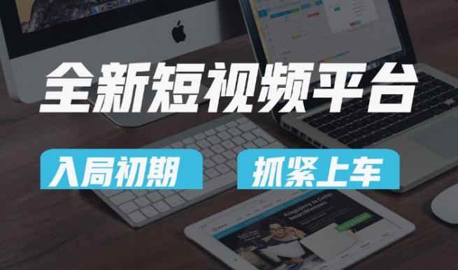 又一个全新短视频平台，疑似巨头之作，新手小白入局初期红利的关键，想吃初期红利的速度！-E网资源
