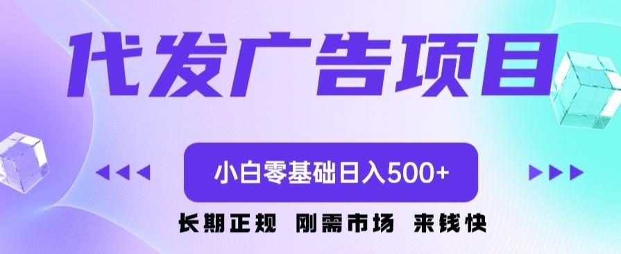 代发广告副业项目，小白零基础日入500+-E网资源