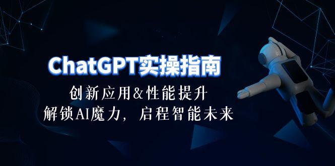 ChatGPT-实操指南：创新应用及性能提升，解锁 AI魔力，启程智能未来-30节-E网资源