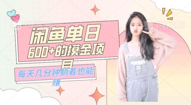 0成本适合小白的单日600+的闲鱼摸金玩法保姆级教程-E网资源