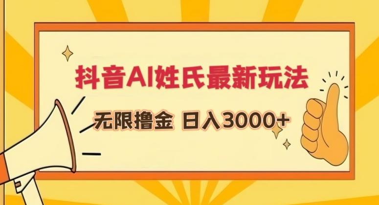 抖音AI姓氏最新玩法，无限撸金，日入3000+【揭秘】-E网资源