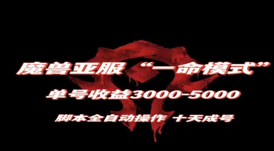 魔兽亚服一命模式，10天成号-单号3千-5千，脚本全自动操作，保姆级教学【揭秘】-E网资源