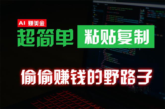 (10044期)偷偷赚钱野路子，0成本海外淘金，无脑粘贴复制 稳定且超简单 适合副业兼职-E网资源