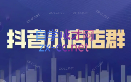 笑长电商·抖音小店零基础起店全流程-E网资源
