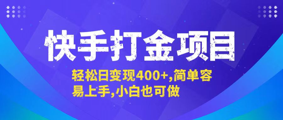 快手打金项目，轻松日变现400+，简单容易上手，小白也可做-E网资源