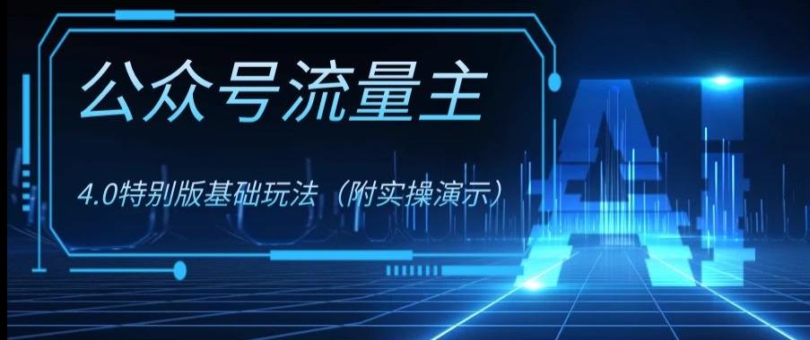 公众号流量主4.0特别版玩法，0成本0门槛项目（付实操演示）【揭秘】-E网资源