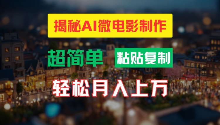 AI微电影制作教程：轻松打造高清小人国画面，月入过万【揭秘】-E网资源