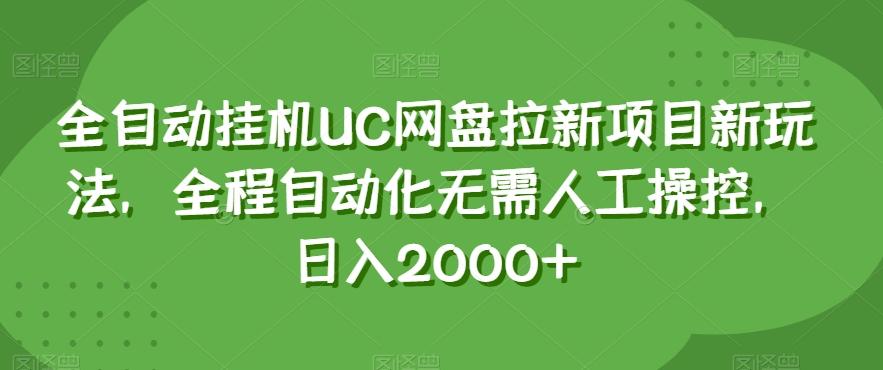 全自动挂机UC网盘拉新项目新玩法，全程自动化无需人工操控，日入2000+【揭秘】-E网资源