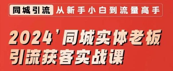 2024同城实体老板引流获客实战课，同城短视频·同城直播·实体店投放·问题答疑-E网资源