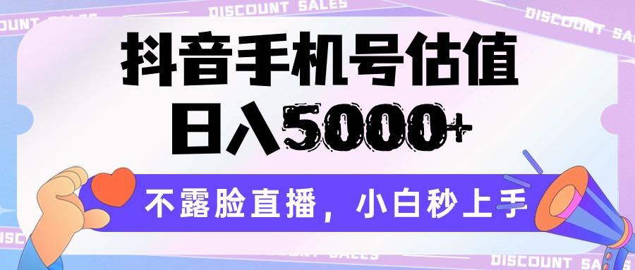 抖音手机号估值,日入5000+,不露脸直播,小白秒上手-E网资源