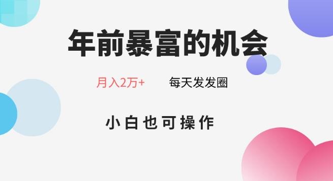年前暴富的机会，朋友圈卖春联月入2万+，小白也可操作-E网资源