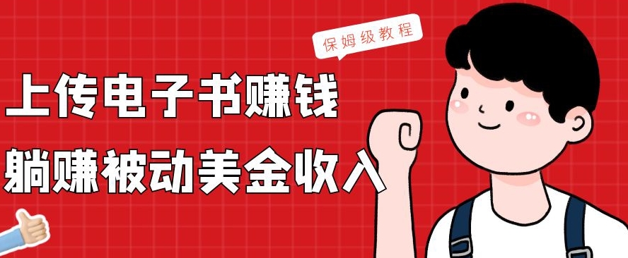 上传电子书赚钱，赚取被动美金收入，保姆级教程-E网资源
