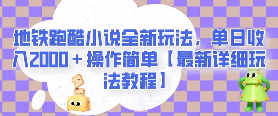 地铁跑酷小说全新玩法，单日收入2000＋操作简单【最新详细玩法教程】【揭秘】-E网资源