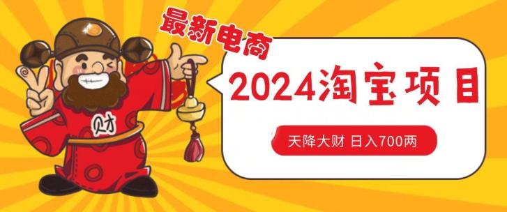 价值1980更新2024淘宝无货源自然流量， 截流玩法之选品方法月入1.9个w【揭秘】-E网资源