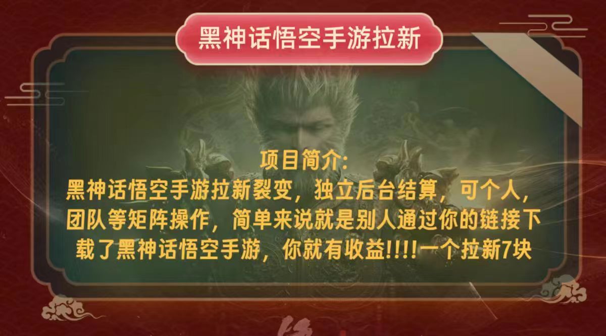 黑神话悟空小白简单无脑操作拉新单天收益一千+-E网资源